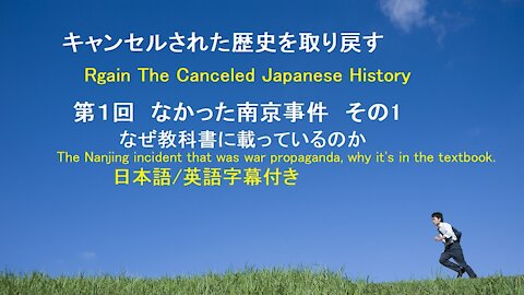 "Regain The Canceled Japanese History" The Nanjing Incident 1