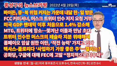 [홍성구의 뉴스브리핑] 2022년 4월 28일(목)