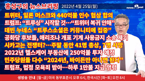 홍성구의 뉴스브리핑] 2022년 4월 25일(월)