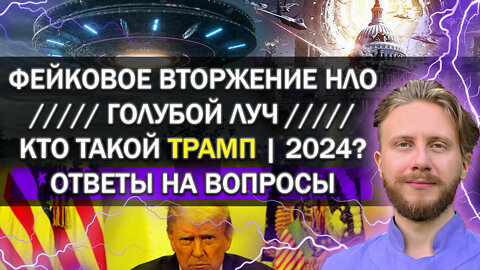 Фейковое Вторжение Инопланетян / Трамп — Хороший Полицейский 2024? | Vlad Freedom