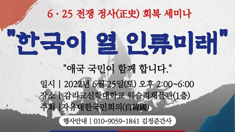 [현장] 6·25 전쟁 정사(正史) 회복 세미나 "한국이 열 인류미래" 22년 6월 25일 오후 2시 자유대한국민회의(自韓國)
