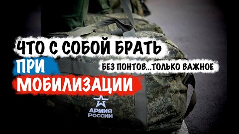 Что взять с собой при мобилизации | What to take with you when mobilizing