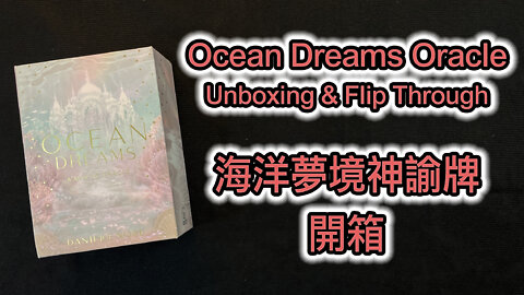 Ocean Dreams Oracle Unboxing & Flip Through 海洋夢境神諭牌 開箱