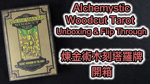 Alchemystic Woodcut Tarot: Secret Wisdom of the Ages Unboxing & Flip Through 煉金術木刻塔羅牌：時代的秘密智慧 開箱