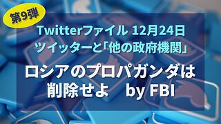 Twitterファイル第9弾 12月24日 ツイッターと「他の政府機関」 ロシアのプロパガンダは削除せよ Twitter Files Matt Taibbi 2022/12/26
