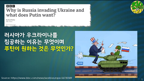 러시아가 우크라이나를 침공하는 이유는 무엇이며 푸틴이 원하는 것은 무엇인가?