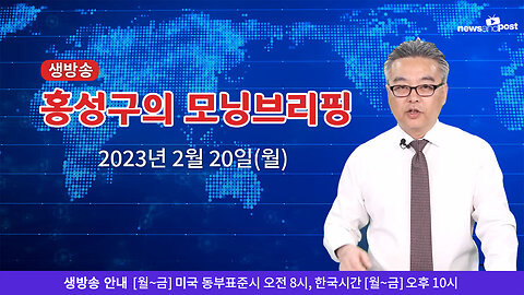 [홍성구의 모닝브리핑] 2023년 2월 20일(월)