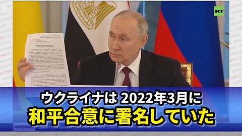 プーチン大統領 アフリカ代表団に「ウクライナは2022年3月に和平合意に署名していた」 Putin shows Draft Peace Treaty with Ukraine 2023/06/19