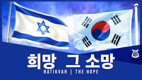 Hatikvah Korean Version