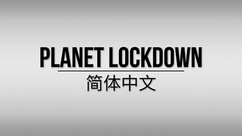 Planet Lockdown: A Documentary | CHINESE (SIMPLIFIED)