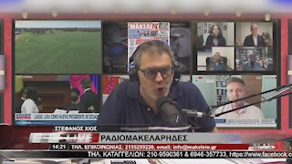 ΣΤΕΦΑΝΟΣ ΧΙΟΣ ΡΑΔΙΟΜΑΚΕΛΑΡΗΔΕΣ 10-06-2021 | makeleio.gr