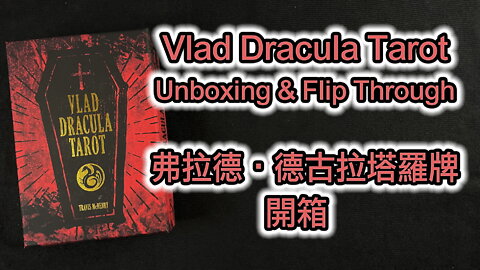 Vlad Dracula Tarot Unboxing & Flip Through 弗拉德‧德古拉塔羅牌 開箱