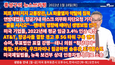[홍성구의 뉴스브리핑] 2022년 1월18일(화)