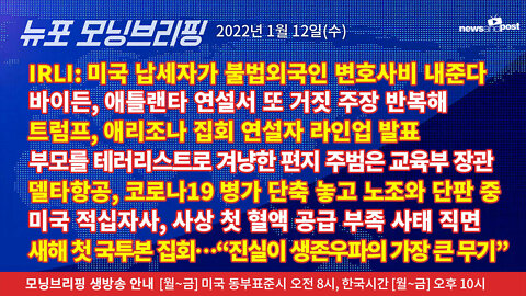 [NNP생방송-뉴포 모닝브리핑] 2022년 1월12일(수)