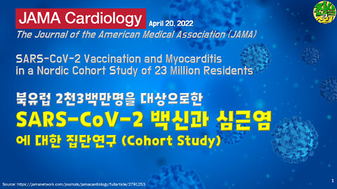 SARS-CoV-2 백신과 심근염에 대한 집단연구