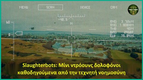 Slaughterbots: Μίνι ντρόουνς δολοφόνοι, καθοδηγούμενα από την τεχνητή νοημοσύνη