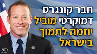 חבר קונגרס דמוקרטי מוביל יוזמה לתמוך בישראל