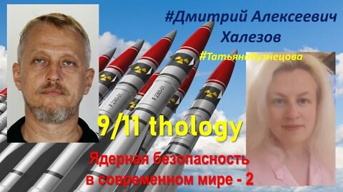 Ядерная безопасность в современном мире и 9/11 крамольный стрим с Татьяной Кузнецовой 1 августа 2022