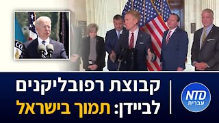 קבוצת רפובליקנים לביידן: תמוך בישראל