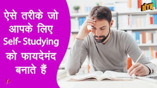 Self-studying के 4 लाभ