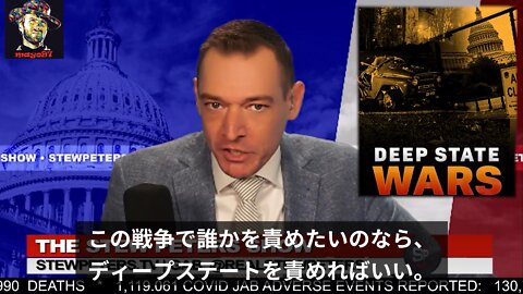 Stew Peters Shows ウクライナ動画「この戦争で誰かを責めたいのなら、 ディープステートを責めればいい」