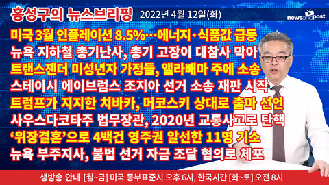 [홍성구의 뉴스브리핑] 2022년 4월 12일(화)