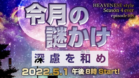 🔥YouTube BANNED❗️『令月の謎かけ 深慮を和め』HEAVENESE style Episode 108 (2022.5.1号)
