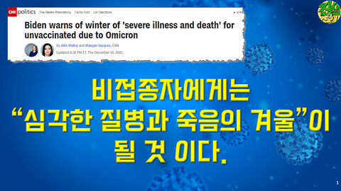 (쇼킹) 비접종자에게는 “심각한 질병과 죽음의 겨울”이 될 것 이다.