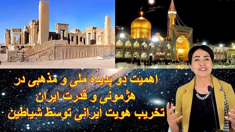 May 28, 2022 - اهمیت دو پدیده ملی و مذهبی در هژمونی و قدرت ایران. تخریب هویت ایرانی توسط شیاطین