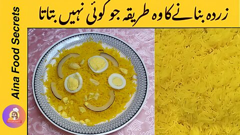 Zarda Rice Recipe | شادیوں والا دیگی زردہ | पीला चावल | Sweet Chawal | Aina Food Secrets