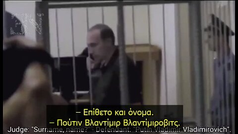 Η Σύλληψη του (Αληθινού) Πούτιν