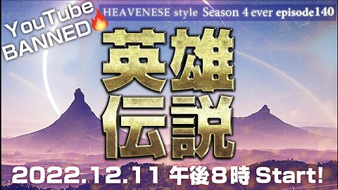 『英雄伝説』HEAVENESE style episode140 (2022.12.11号)