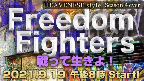 『Freedom Fighters / 戦って生きよ❗️』HEAVENESE style Episode76 (2021.9.19号)