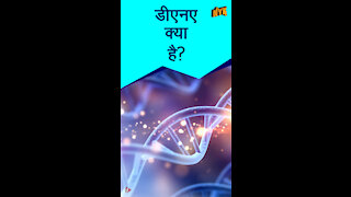 DNA क्या है ? *