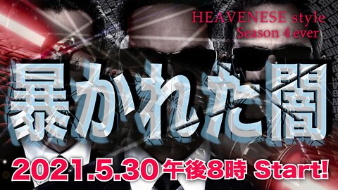🔥YouTube BANNED❗️『暴かれた闇』HEAVENESEstyle season 4ever 2021.5.30号