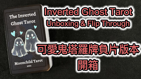 The Inverted Ghost Tarot Unboxing & Flip Through 可愛鬼塔羅牌負片版本 開箱