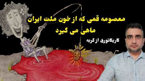 معصومه قمی که از خون ملت ایران ماهی می گیرد