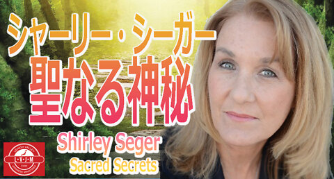 「聖なる神秘」 シャーリー・シーガー Sacred Secrets - Shirley Seger