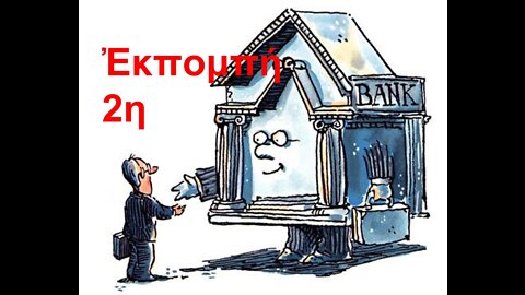 2η ἐκπομπή: Ὑπάρχει τραπεζική ἀπάτη στήν Ἑλλάδα; Ὑπάρχει λύση γιά τούς δανειολῆπτες:15 3 2022