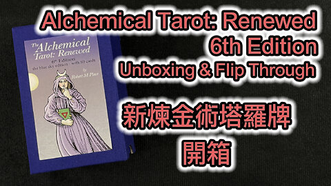 Alchemical Tarot: Renewed 6th Edition Unboxing & Flip Through 開箱