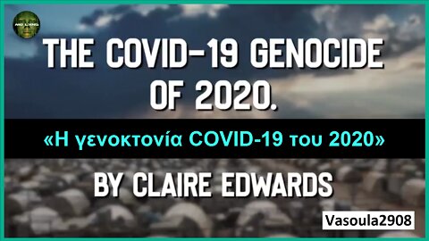 ΚΛΕΡ ΕΝΤΟΥΑΡΝΤΣ: “Η ΓΕΝΟΚΤΟΝΙΑ COVID-19 TOY 2020 | THE COVID-19 GENOCIDE OF 2020”