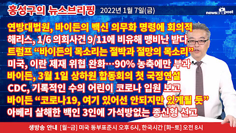 [홍성구의 뉴스브리핑] 2022년 1월7일(금)