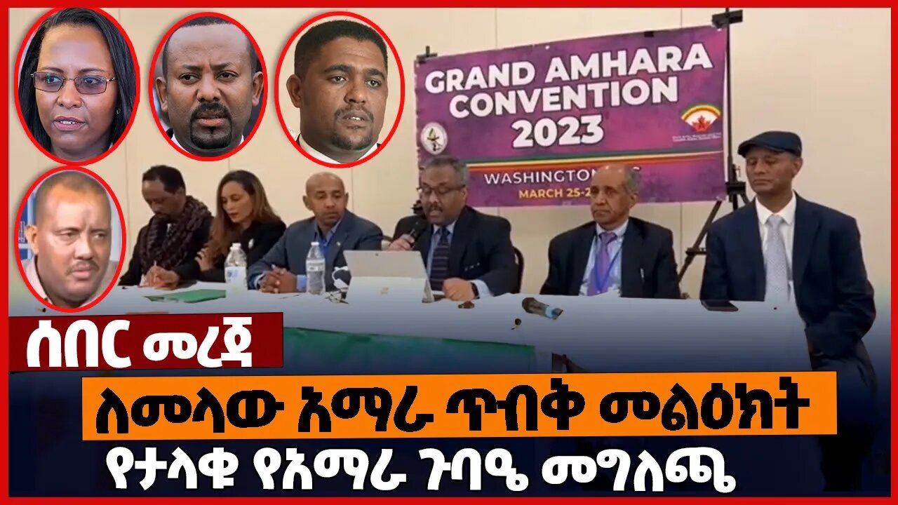 ለመላው አማራ ጥብቅ መልዕክት የታላቁ የአማራ ጉባዔ መግለጫ amhara Grand Amhara Convention OPDO TPLF Apr022023