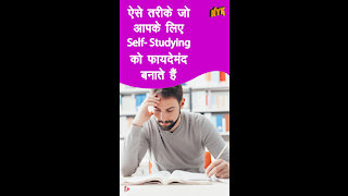 Self-studying के 4 लाभ *
