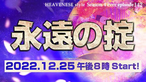 『永遠の掟』HEAVENESE style episode142 (2022.12.25号)
