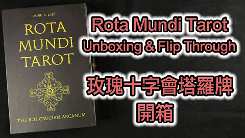 Rota Mundi Tarot: The Rosicrucian Arcanum Unboxing & Flip Through 玫瑰十字會塔羅牌 開箱