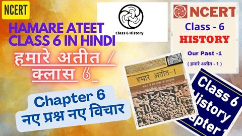 Hamare Ateet Part 1|Chapter 6 Naye Prashn Naye Vichar|इतिहास हमारे अतीत-1|NCERT history