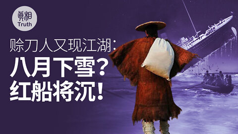 赊刀人又现江湖：8月下雪？红船将沉！| 真相傳媒