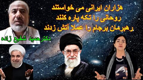 May 25, 2022 - دکترحمید شفیع زاده: هزاران ایرانی می خواستند روحانی را تکه پاره کنند