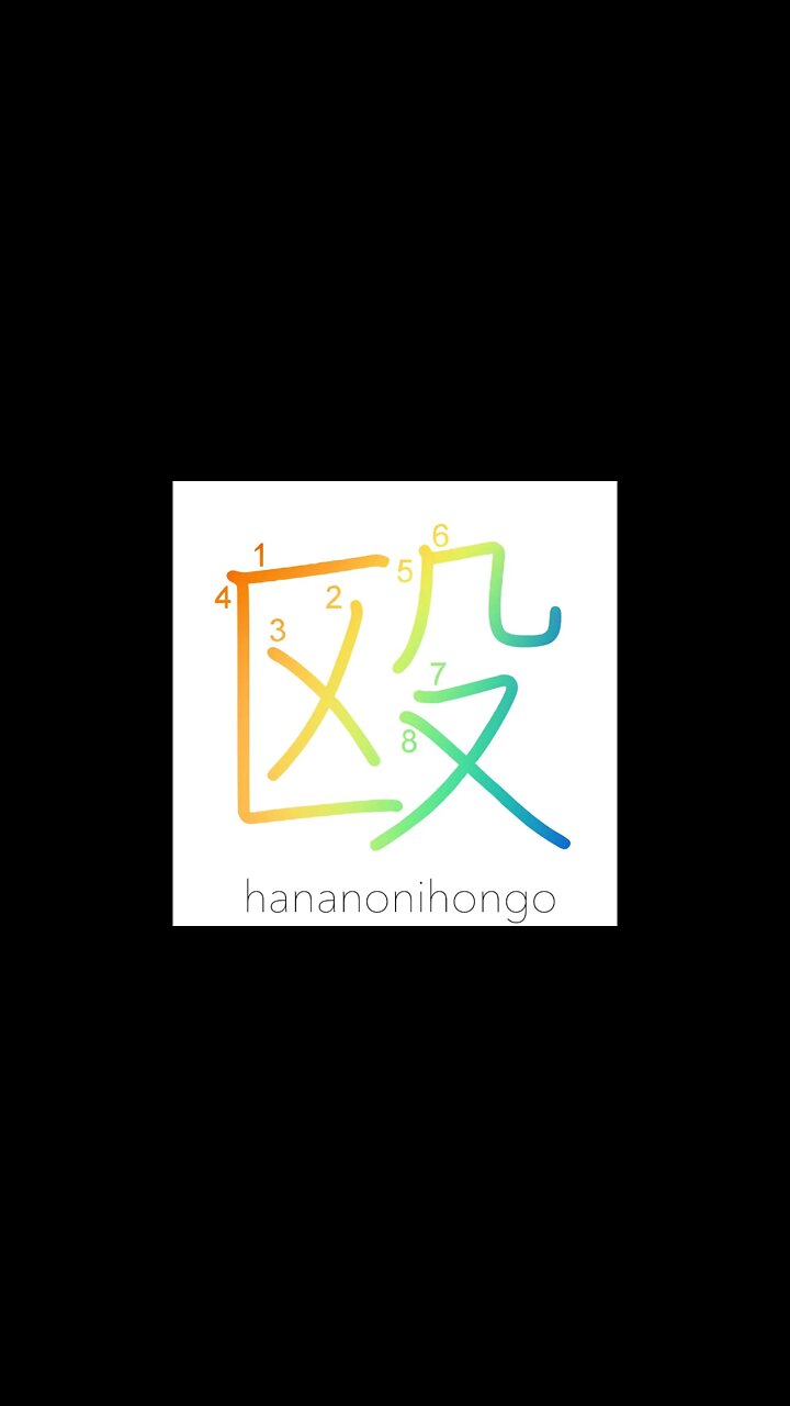 assault-hit-to-beat-sb-up-to-trash-sth-learn-how-to-write-japanese-kanji-hananonihongo